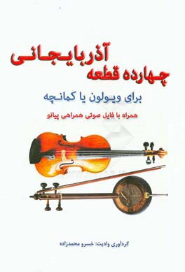 چهارده قطعه آذربایجانی برای ویولون یا کمانچه: همراه با نت و فایل صورتی همراهی پیانو