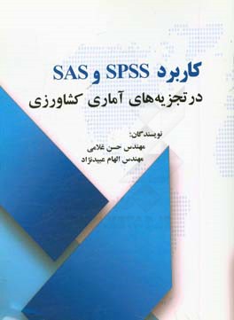 کاربرد SPSS و SAS در تجزیه‌های آماری کشاورزی با مروری بر نرم‌افزار Excel