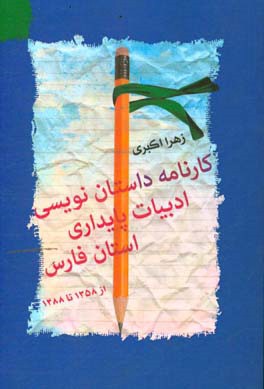 کارنامه داستان‌نویسی: ادبیات پایداری استان فارس (از 1358 تا 1388)