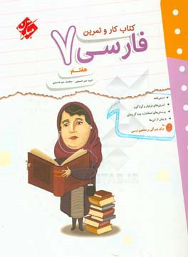 کتاب کار و تمرین فارسی هفتم