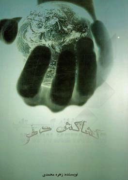 کشاکش دهر: شرحی از زندگی همسر شهید علی برازنده مقدم فرزند شهیده طوبی تاجریزی، خانم فاطمه‌صغری آمالی