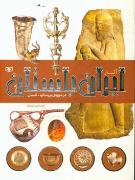 آثار ایران باستان در موزه‌ بریتانیا لندن