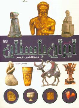 آثار ایران باستان در موزه‌ لوور پاریس