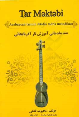 آذربایجان تارینین ابتدایی تدریس متدیکاسی (به زبان آذربایجان): متد مقدماتی آموزش تار آذربایجانی