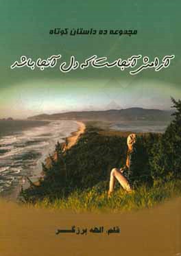 آرامش آنجاست که دل آنجا باشد: شامل 10 داستان کوتاه