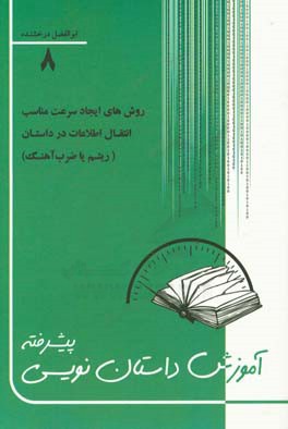 آموزش داستان‌نویسی پیشرفته: شناخت روش‌های ایجاد سرعت مناسب انتقال اطلاعات در هنر داستان‌نویسی