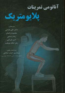 آناتومی تمرینات پلایومتریک