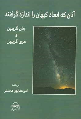 آنان که ابعاد کیهان را اندازه گرفتند