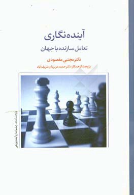 آینده‌نگاری تعامل سازنده با جهان