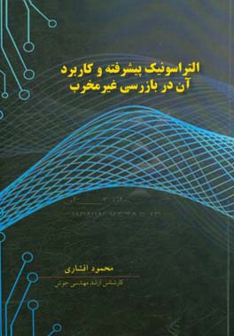 التراسونیک پیشرفته و کاربرد آن در بازرسی غیرمخرب