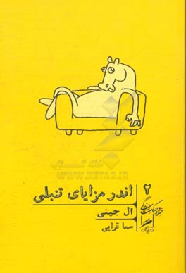 اندر مزایای تنبلی