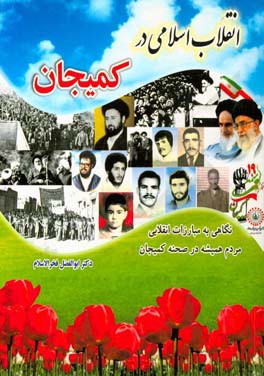 انقلاب اسلامی در کمیجان: نگاهی به مبارزات انقلابی مردم همیشه در صحنه کمیجان