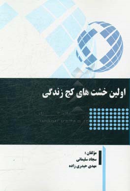 اولین خشت‌های کج زندگی