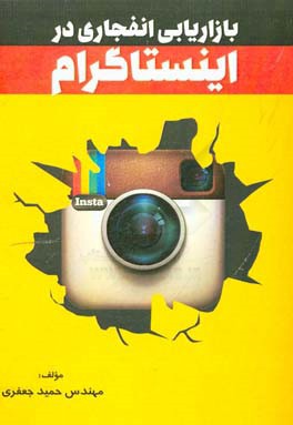 بازاریابی انفجاری در اینستاگرام