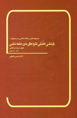 بازشناسی تحلیلی نظریه‌های مدرن جامعه‌شناسی: مدرنیته‌ی آغازین: 1872 - 1400 میلادی