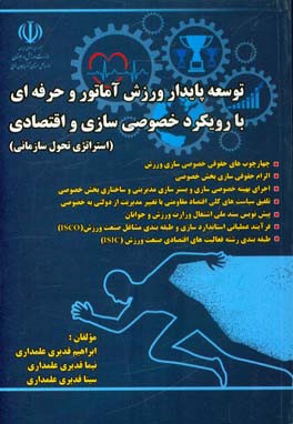 توسعه پایدار ورزش آماتور و حرفه‌ای با رویکرد خصوصی‌سازی و اقتصادی (استراتژی تحول سازمانی)