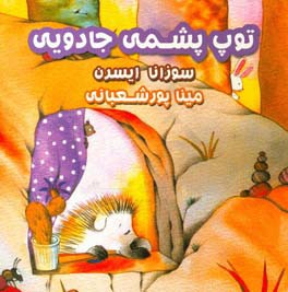 توپ پشمی جادویی