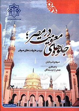 جلوه‌های معنویت در مصر: بررسی طریقت‌های صوفی