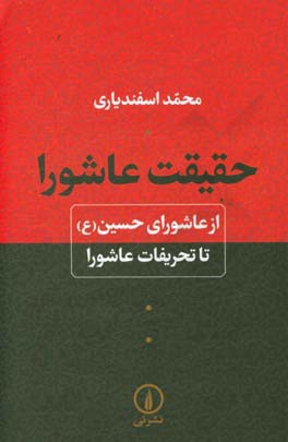 حقیقت عاشورا: از عاشورای حسین (ع) تا تحریفات عاشورا