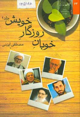 خوبان روزگار خویش و چند نفر دیگر