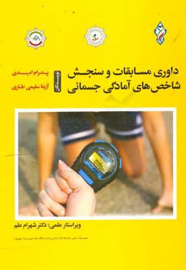 داوری مسابقات و سنجش شاخص‌های آمادگی جسمانی