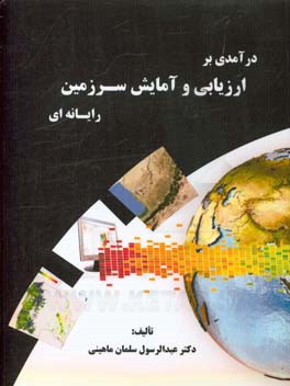 درآمدی بر ارزیابی و آمایش سرزمین رایانه‌ای