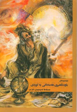 دوو‌به‌یتییه‌ کانی باوه‌تاهیری هه‌مه‌دانی