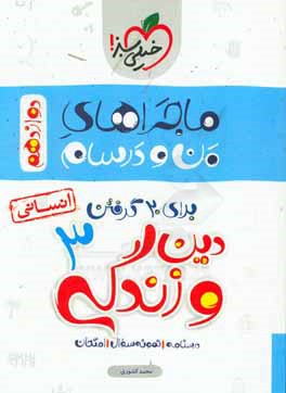 دین و زندگی 3 انسانی - پایه دوازدهم