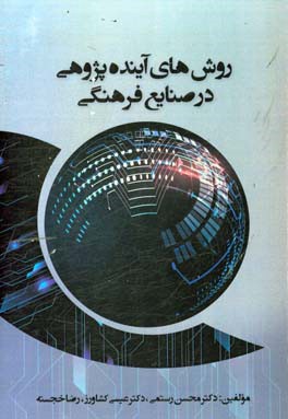 روش‌های آینده‌پژوهی در صنایع فرهنگی