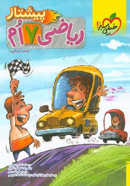 ریاضی پیشتاز هفتم