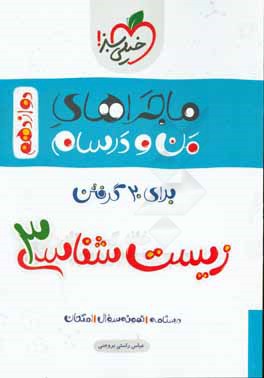 زیست‌شناسی 3 دوازدهم