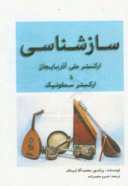 سازشناسی ارکستر ملی آذربایجان و ارکستر سمفونیک