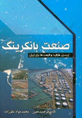 صنعت بانکرینگ: چیستی، ظرفیت و فرصت‌ها برای ایران