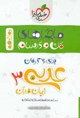 عربی زبان قرآن 3 پایه دوازدهم رشته ریاضی و تجربی