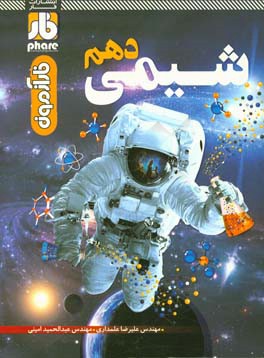 فاز آزمون شیمی دهم