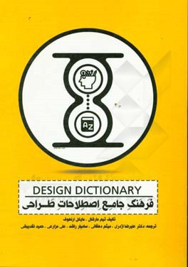 فرهنگ تخصصی واژگان طراحی: نقد و نگرش بر واژه‌شناسی دیزاین