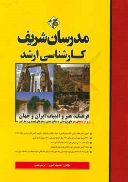 فرهنگ، هنر و ادبیات ایران و جهان کارشناسی ارشد