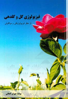 فیزیولوژی گل و گلدهی (از منظر فیزیولوژیکی و مولکولی)