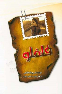 ماجراهای فلفلو