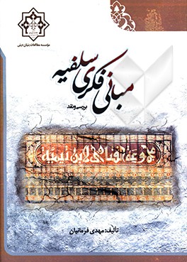 مبانی فکری سلفیه: بررسی و نقد