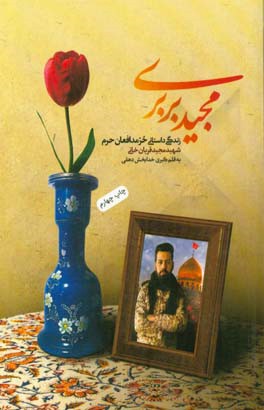 مجید بربری: زندگی داستانی حر مدافعان حرم شهید مجید قربانخانی