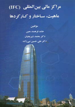 مراکز مالی بین‌المللی (IFC): ماهیت، ساختار و کارکردها