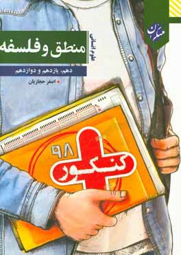 منطق و فلسفه دهم، یازدهم و دوازدهم