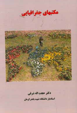 مکتب‌های جغرافیایی