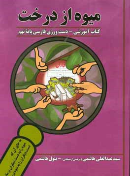 میوه از درخت: کتاب آموزشی - دست‌ورزی فارسی پایه نهم