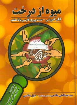 میوه از درخت: کتاب آموزشی - دست‌ورزی فارسی پایه هشتم