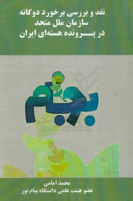 نقد و بررسی برخورد دوگانه سازمان ملل متحد در پرونده هسته‌ای ایران