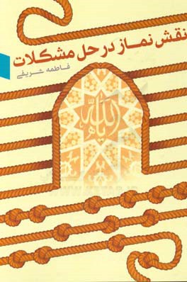 نقش نماز در حل مشکلات