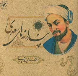 پندانه‌های سعدی بر پایه گلستان