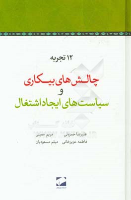 چالش‌های بیکاری و سیاست‌های ایجاد اشتغال: مجمع وزیران ادوار